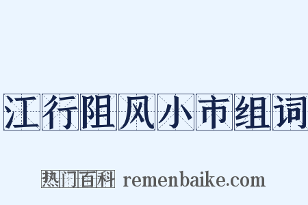 江行阻风小市组词是什么意思的图片